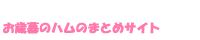 お歳暮のハムのまとめサイト